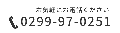 お気軽にお電話ください　TEL0299-97-0251