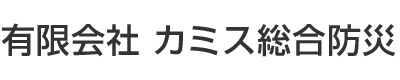 有限会社カミス総合防災